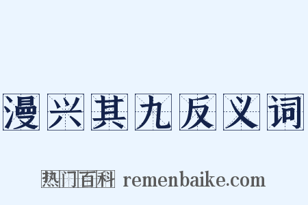 漫兴其九反义词是什么意思的图片